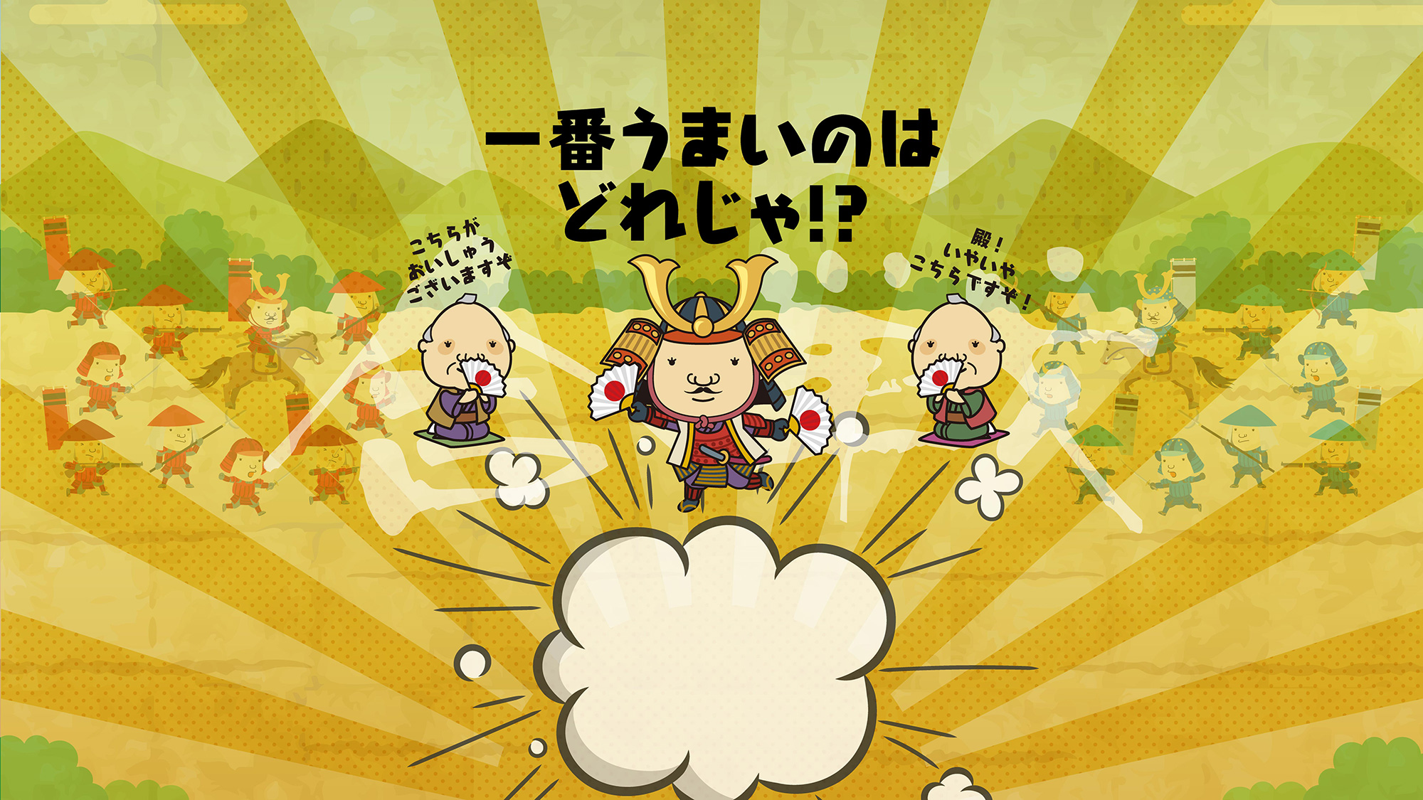 一番うまいのはどれじゃ!?