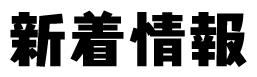 新着情報