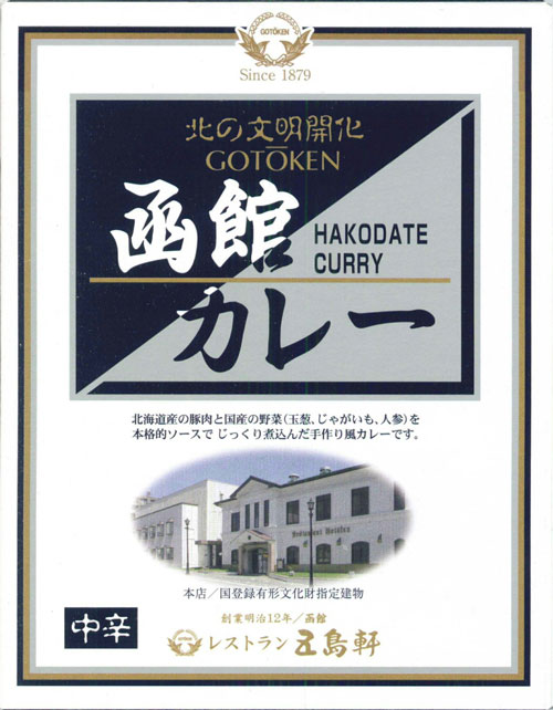 函館カレー中辛