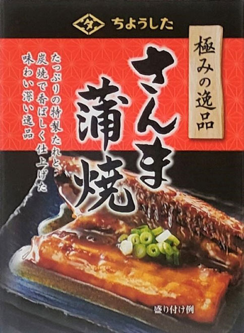 極みの逸品　さんま蒲焼