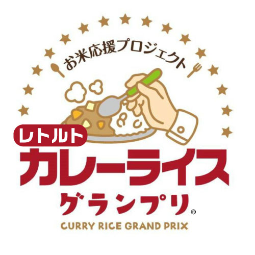 レトルトカレーライスグランプリ®︎