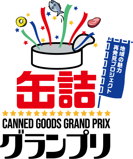 缶詰グランプリ